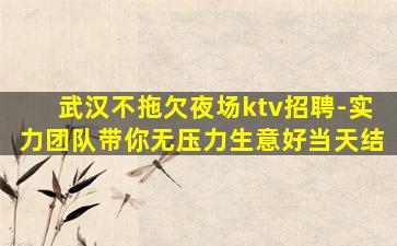 揭阳KTV招聘